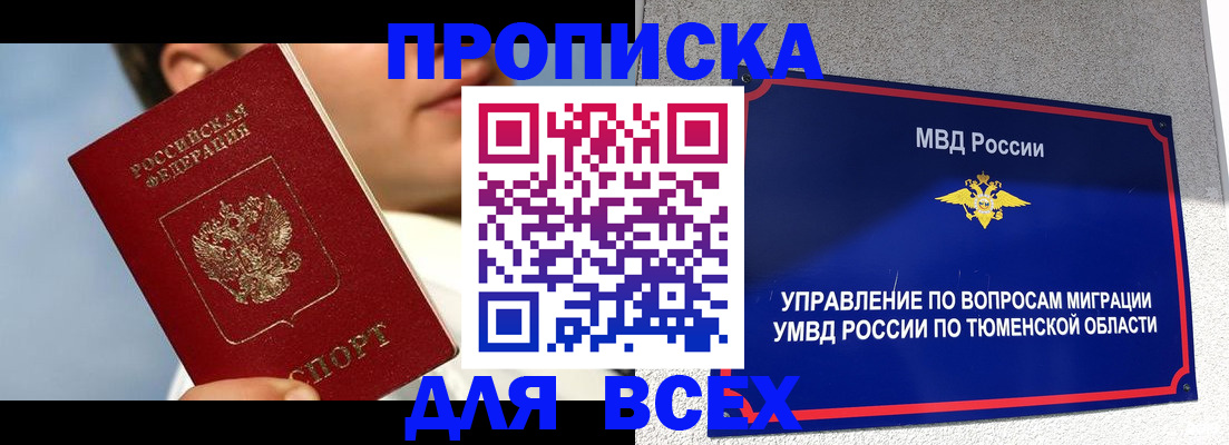 временная прописка в Покачах